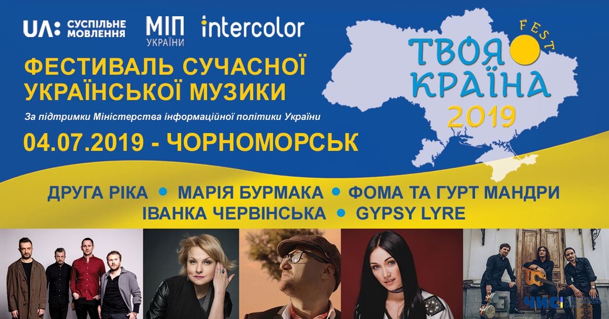 У Чорноморську відбудеться музичний фестиваль «Твоя Країна Fest»