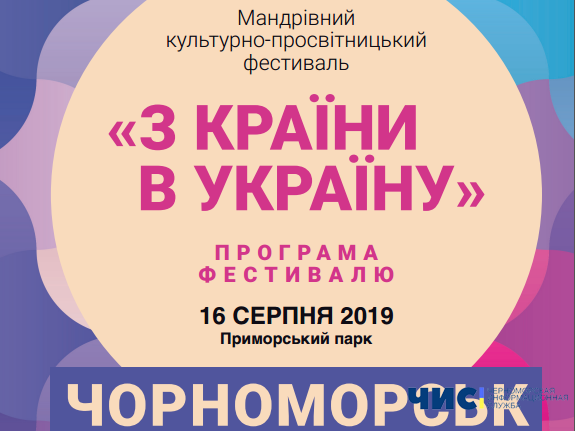 Культурний шторм у Чорноморську: програма проведення фестивалю «З країни в Україну»