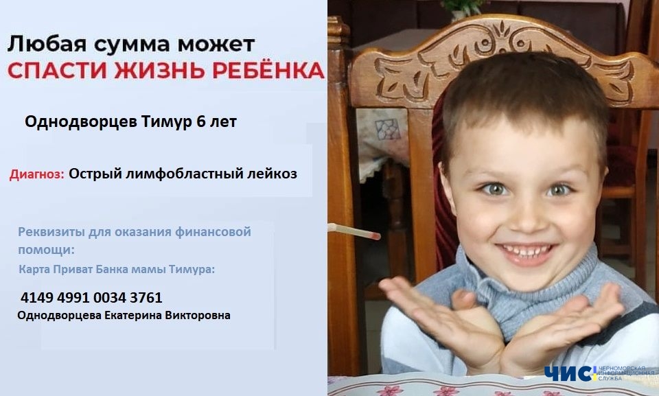 Маленький житель Черноморска Тимур Однодворцев нуждается в помощи