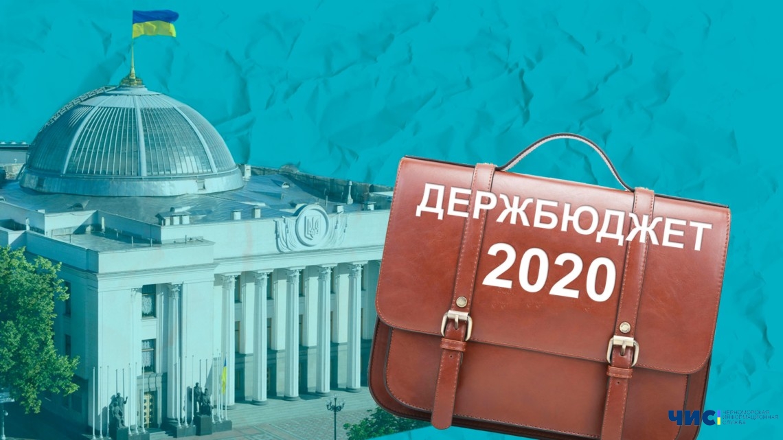 Верховная Рада приняла госбюджет на 2020 год