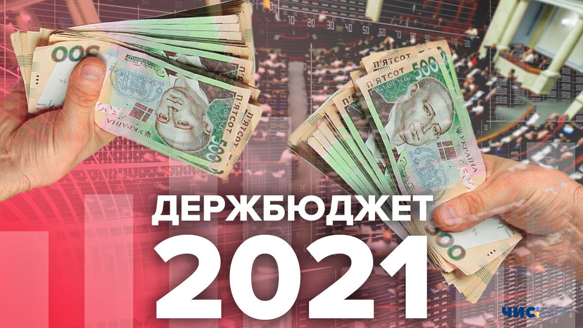 Верховная Рада утвердила бюджет на 2021 год