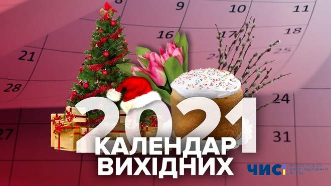 Выходные дни в 2021 году: сколько будут отдыхать украинцы