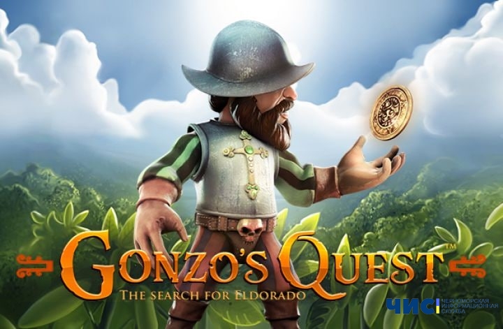 Обзор игрового автомата Gonzo's Quest от провайдера NetEnt