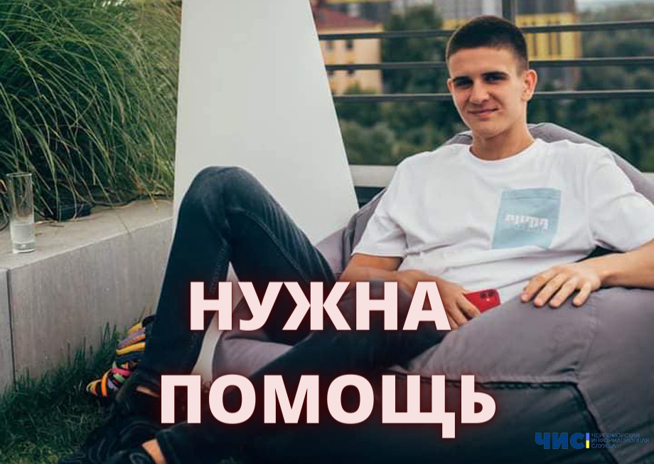 20-летнему жителю Черноморска срочно нужна помощь