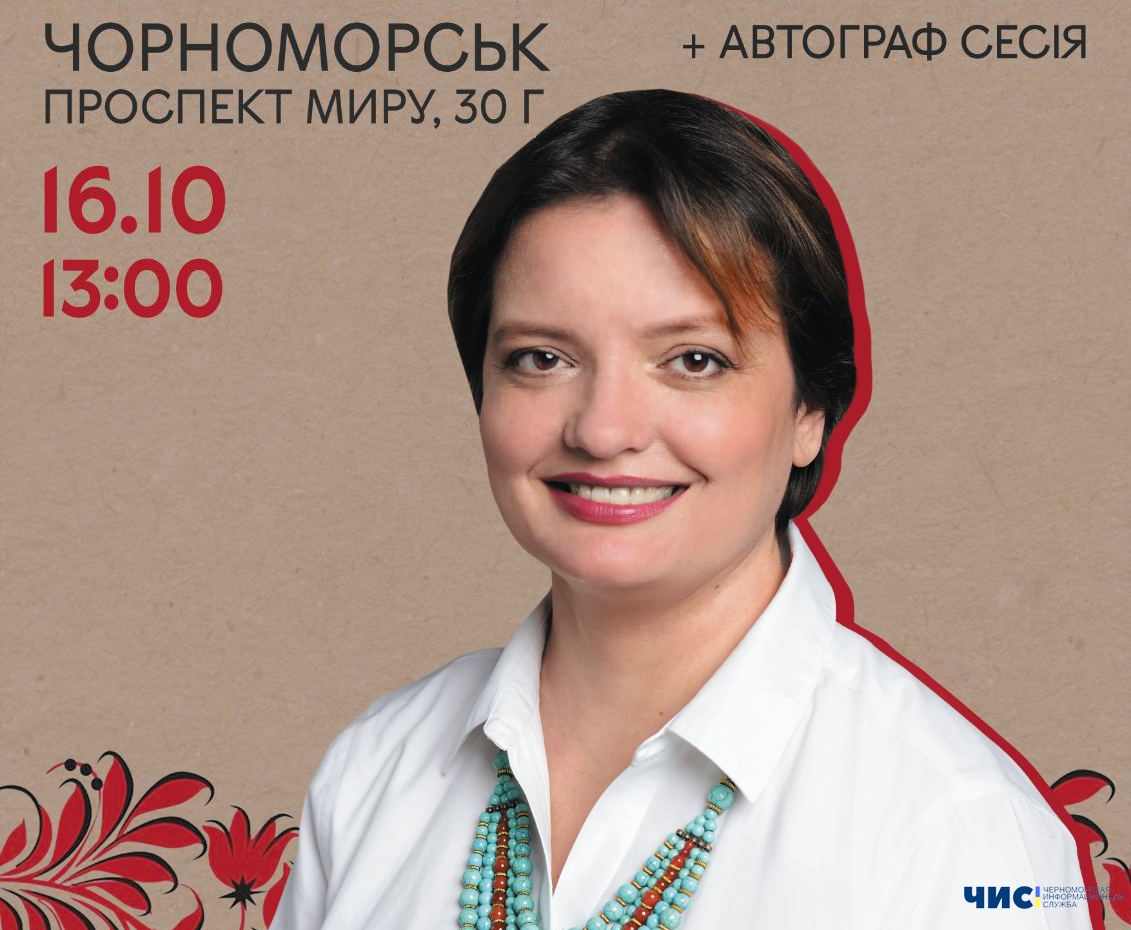 У Чорноморську в міській бібліотеці пройде презентація книги відомої української письменниці