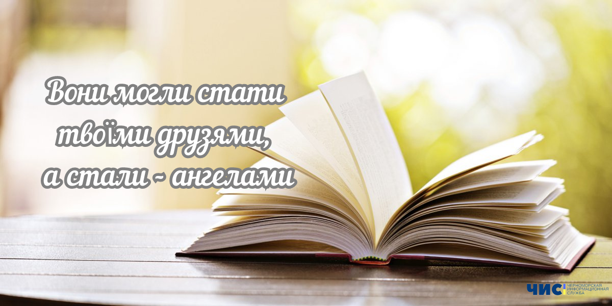 У Чорноморську пройде презентація книги "Вони могли стати твоїми друзями, а стали - ангелами"